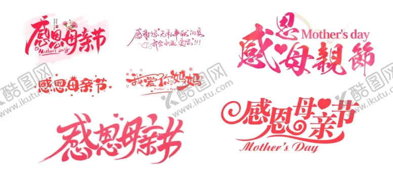 编号：23741301201634288110【酷图网】源文件下载-母亲节