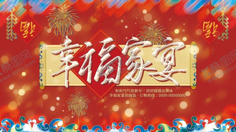 编号：91440311051536532376【酷图网】源文件下载-幸福家宴团圆饭展板