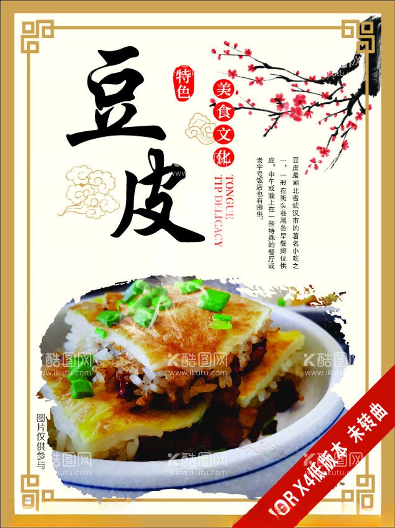 编号：35786412151529563935【酷图网】源文件下载-豆皮湖北特色美食海报展板