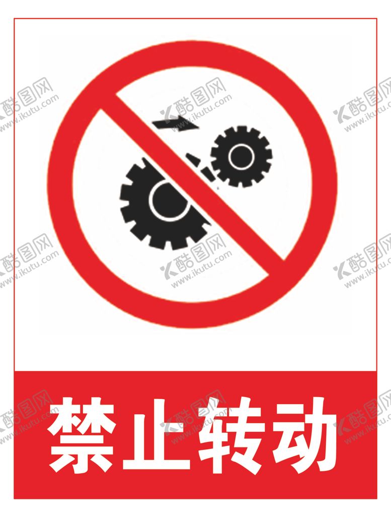 编号：52188007050330435715【酷图网】源文件下载-禁止转动