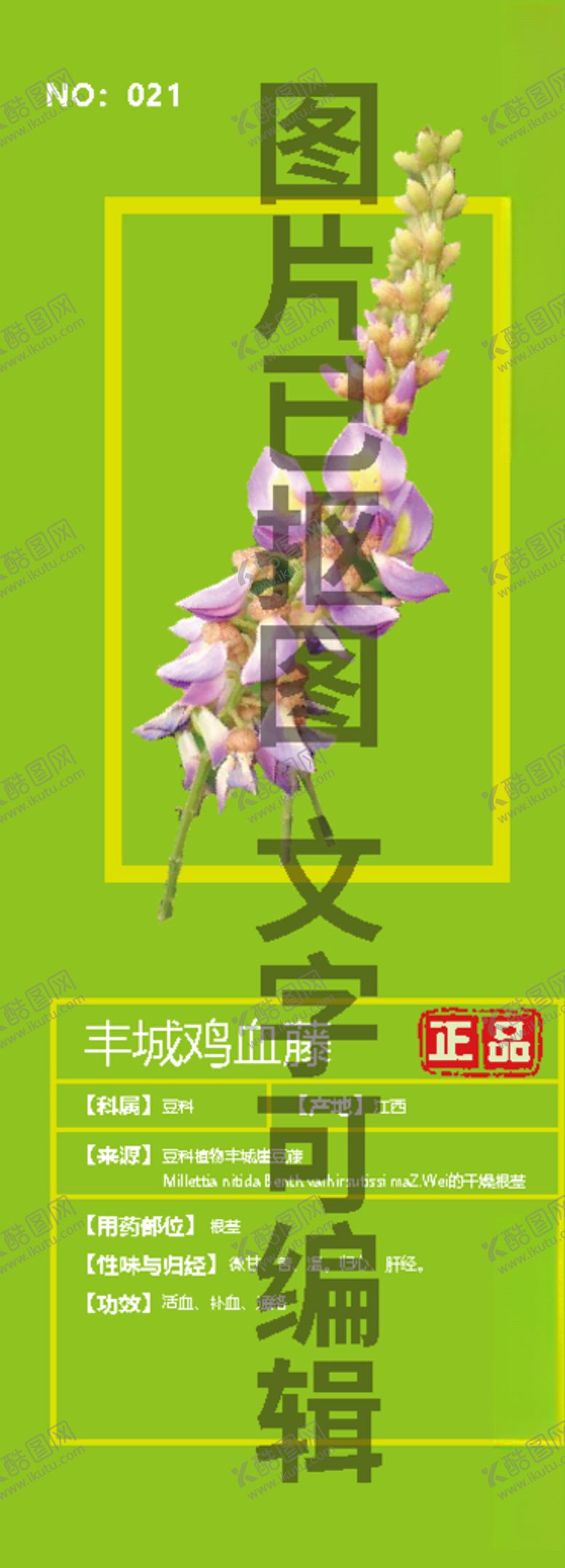 编号：42778909210729085192【酷图网】源文件下载-丰城鸡血藤