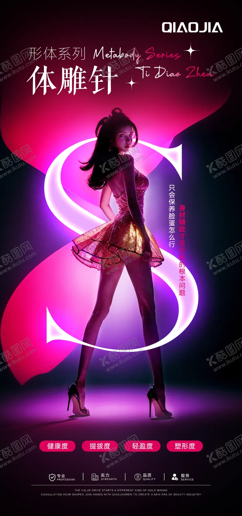 编号：61638205071507219996【酷图网】源文件下载-体雕针吸脂海报