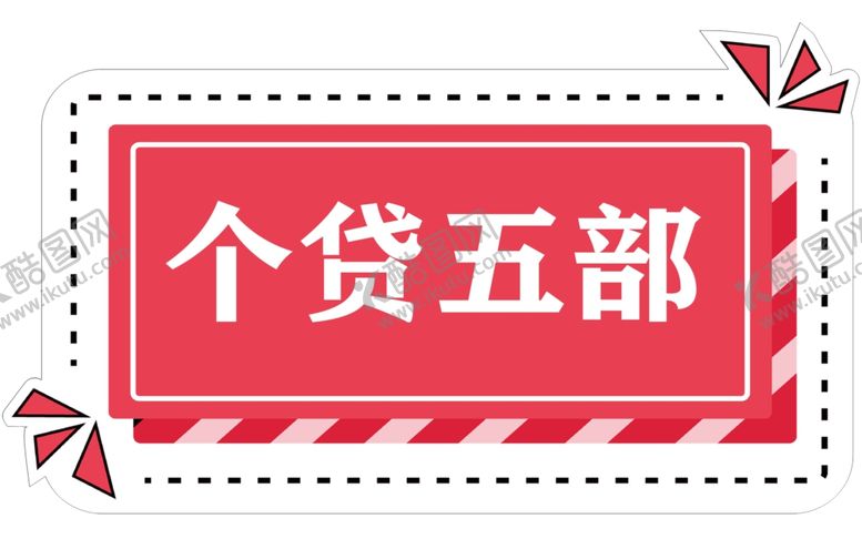编号：98071710221427185112【酷图网】源文件下载-个贷