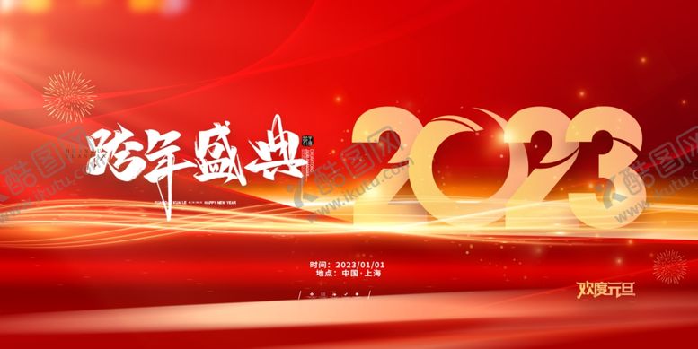 编号：96825801131354066803【酷图网】源文件下载-2023兔年新年元旦晚会海报