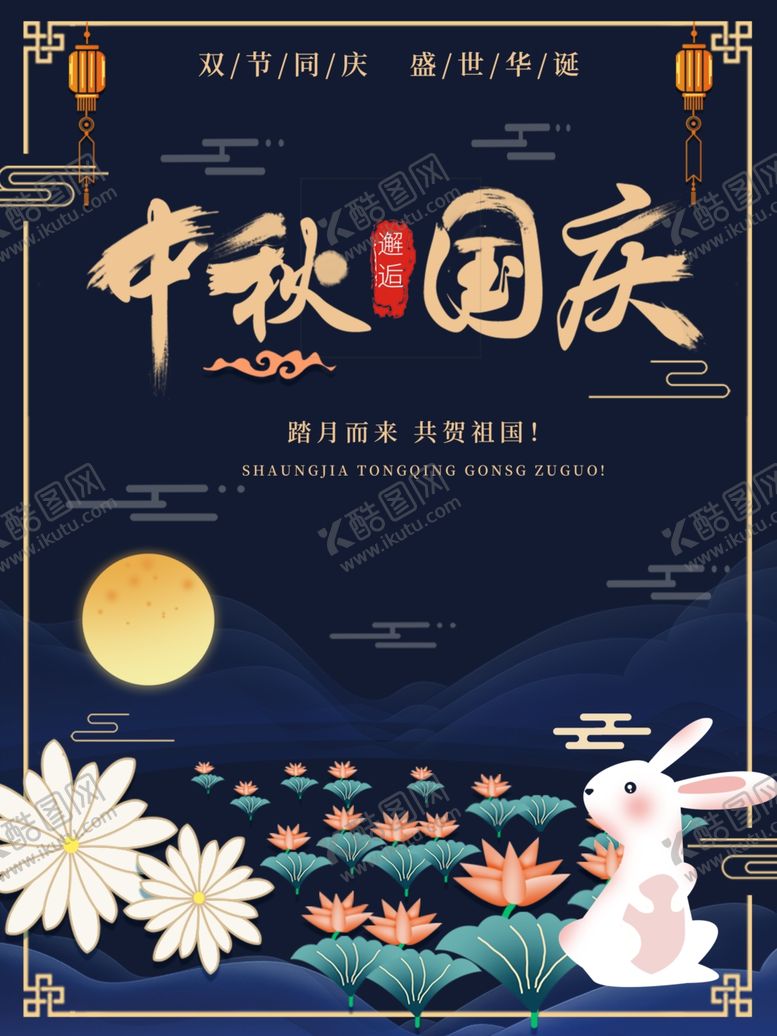 编号：91513301252248292075【酷图网】源文件下载-迎中秋庆国庆