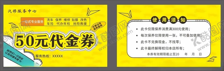 编号：37837612071424234606【酷图网】源文件下载-汽修代金券