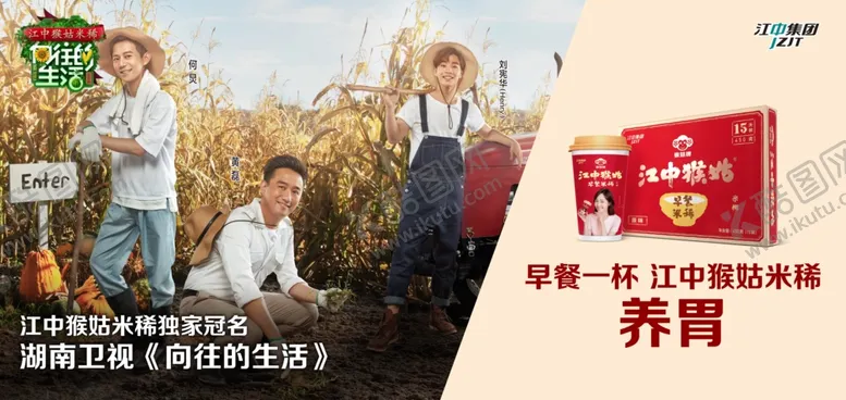 编号：83586410231802562560【酷图网】源文件下载-江中集团猴菇米稀围板
