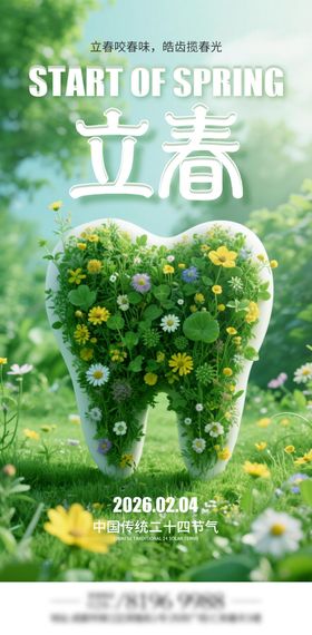 立春口腔创意海报