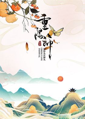 九月初九重阳节海报