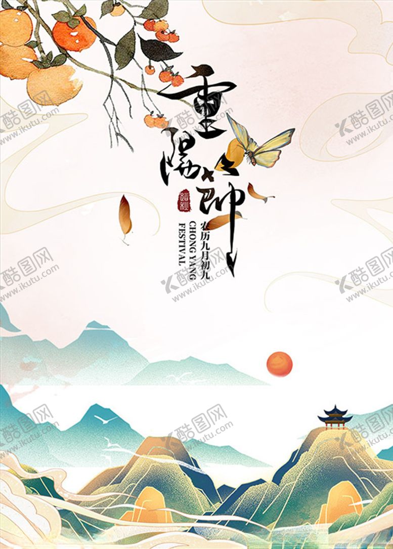编号：99565906240922059423【酷图网】源文件下载-九月初九重阳节海报