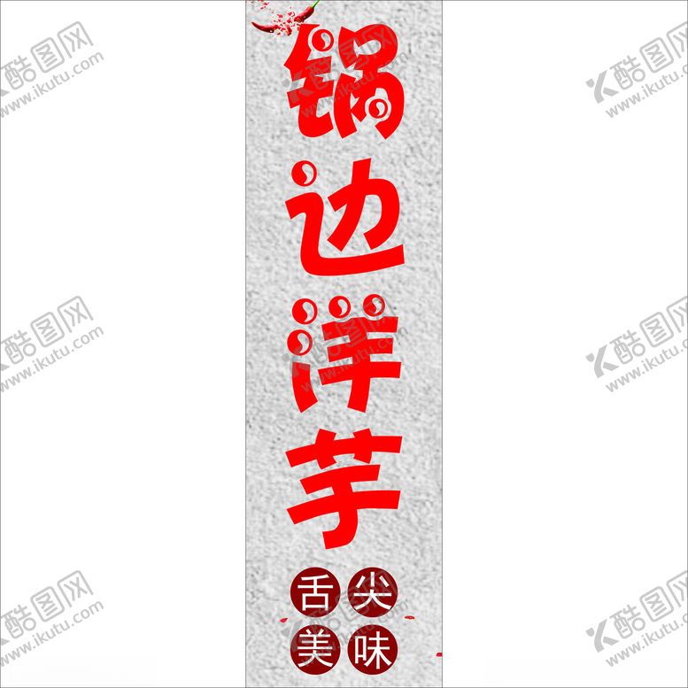 编号：60227801251700316413【酷图网】源文件下载-洋芋