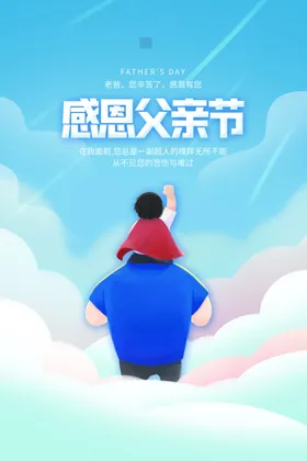 父亲节海报色彩爸爸展架