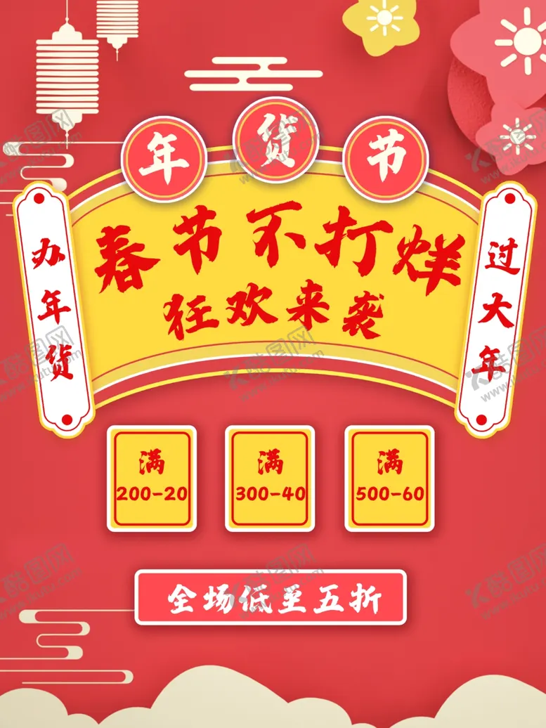 编号：25581003131637343808【酷图网】源文件下载-过年不打烊年货节满减打折狂欢