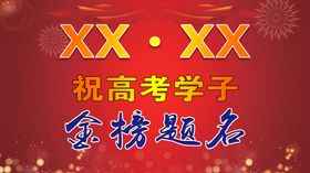 高考提名海报