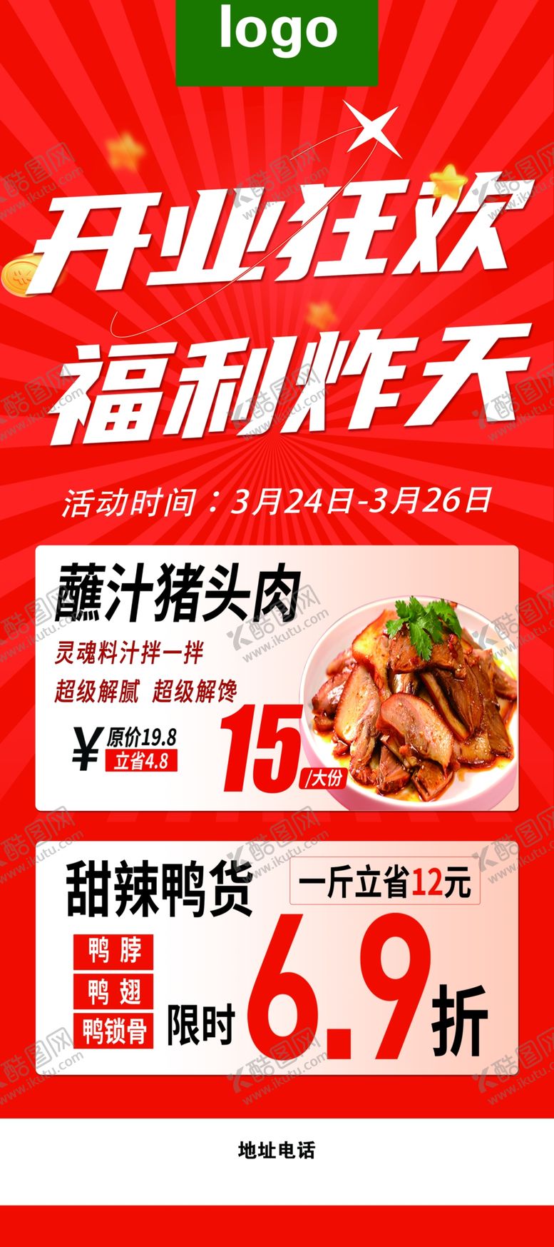 编号：57146010021812312904【酷图网】源文件下载-开业狂欢展架