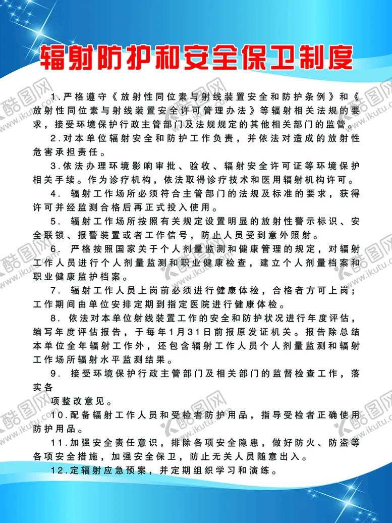 编号：63451010072322249314【酷图网】源文件下载-辐射防护和安全保卫制度