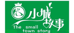 小城故事