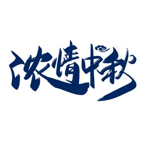 中秋字体月圆浓情节