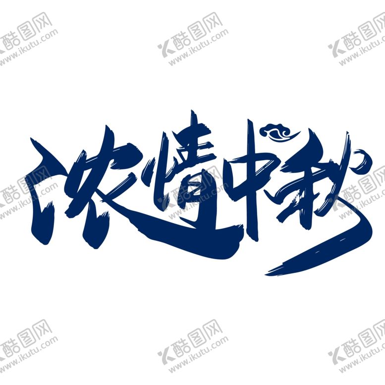 编号：21637206281520252766【酷图网】源文件下载-中秋