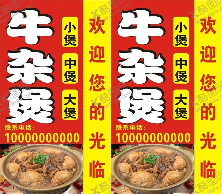 编号：37616101231849218352【酷图网】源文件下载-牛杂煲灯箱海报