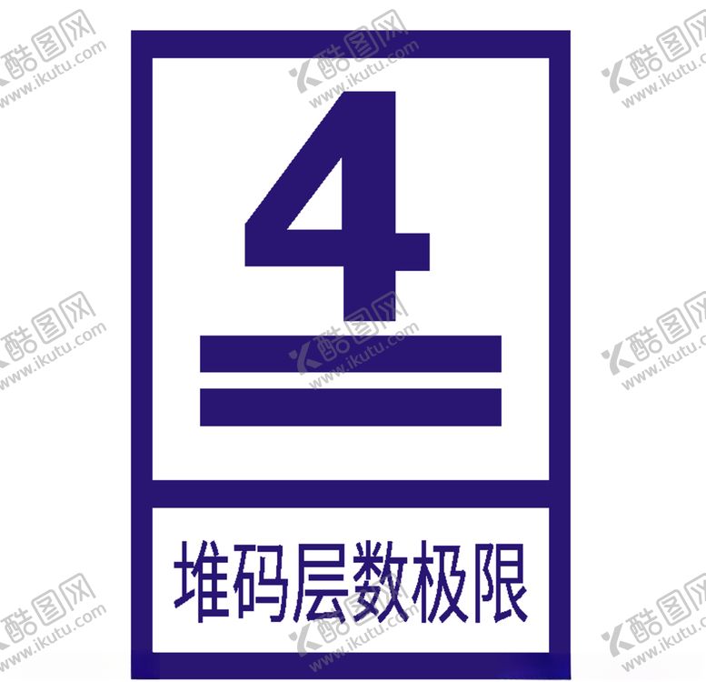 编号：84594006240138416348【酷图网】源文件下载-堆码层数极限