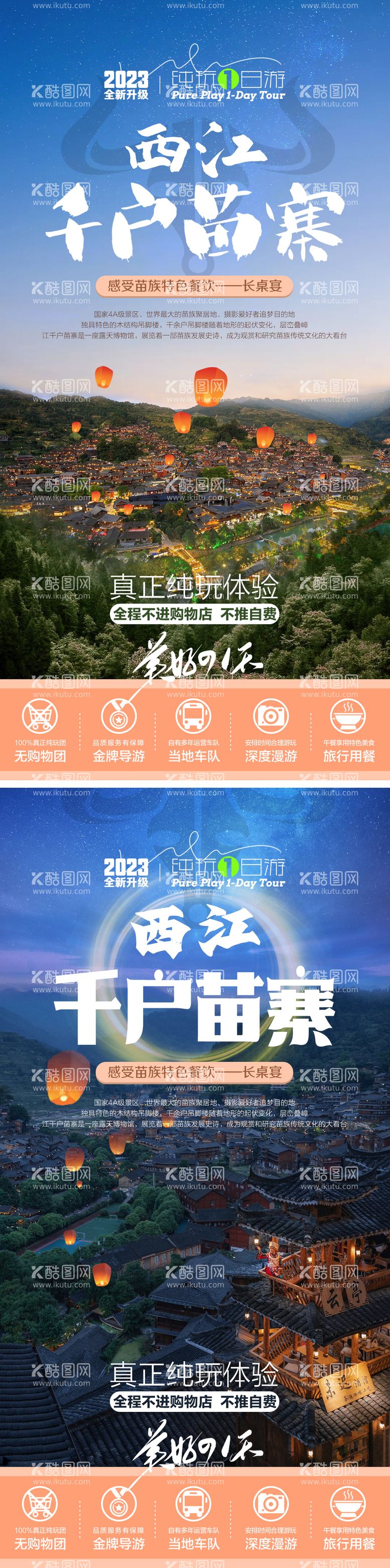 编号：70900411210304321775【酷图网】源文件下载-贵州西江千户苗寨一日游海报