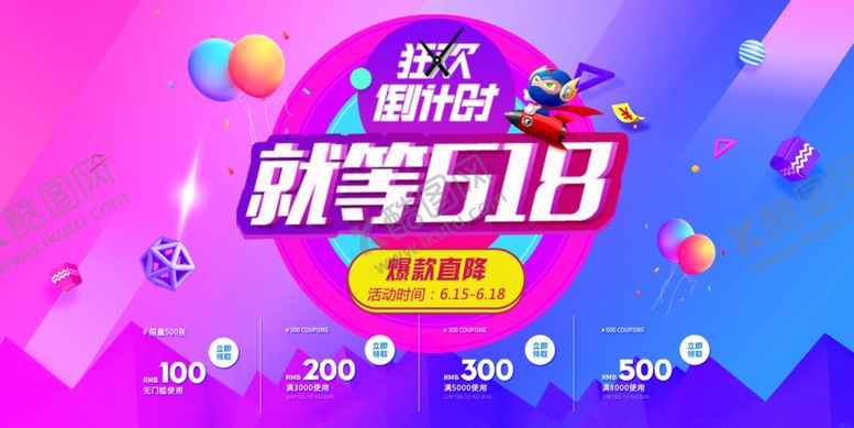 编号：85827110191934371385【酷图网】源文件下载-618狂欢