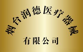铜牌钛金牌可编辑文件