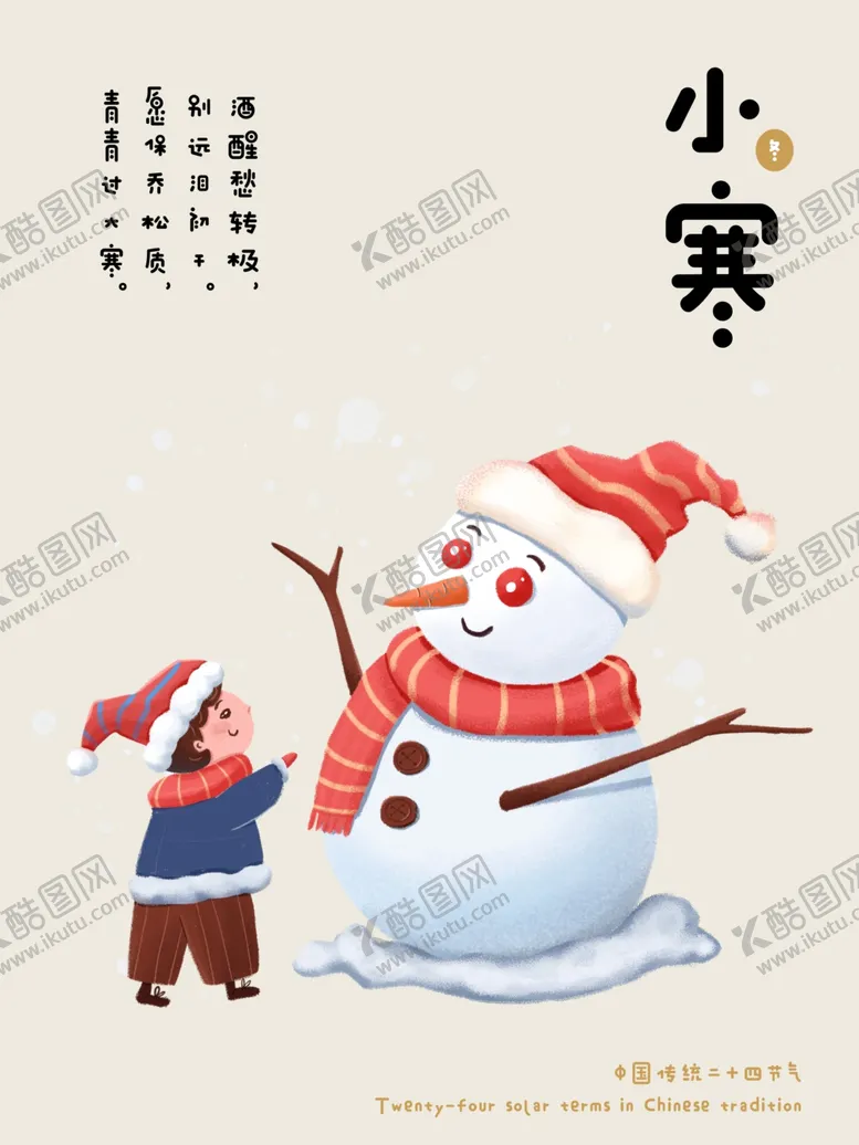 编号：36955003291017518163【酷图网】源文件下载-小寒海报小寒素材冰雪素材