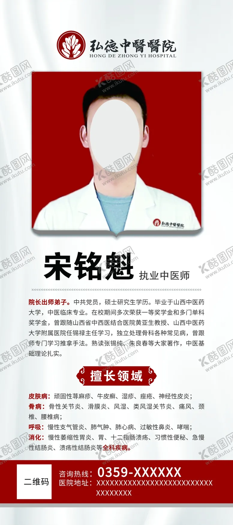 编号：59545009231633273942【酷图网】源文件下载-医院医生展架