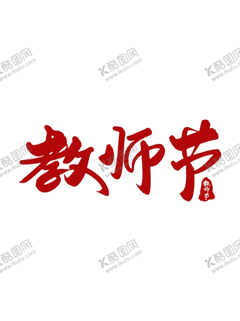 编号：81508902100955022905【酷图网】源文件下载-教师节艺术字