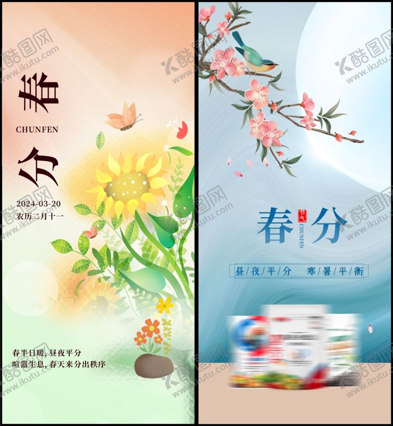 编号：30532304131549184046【酷图网】源文件下载-春分