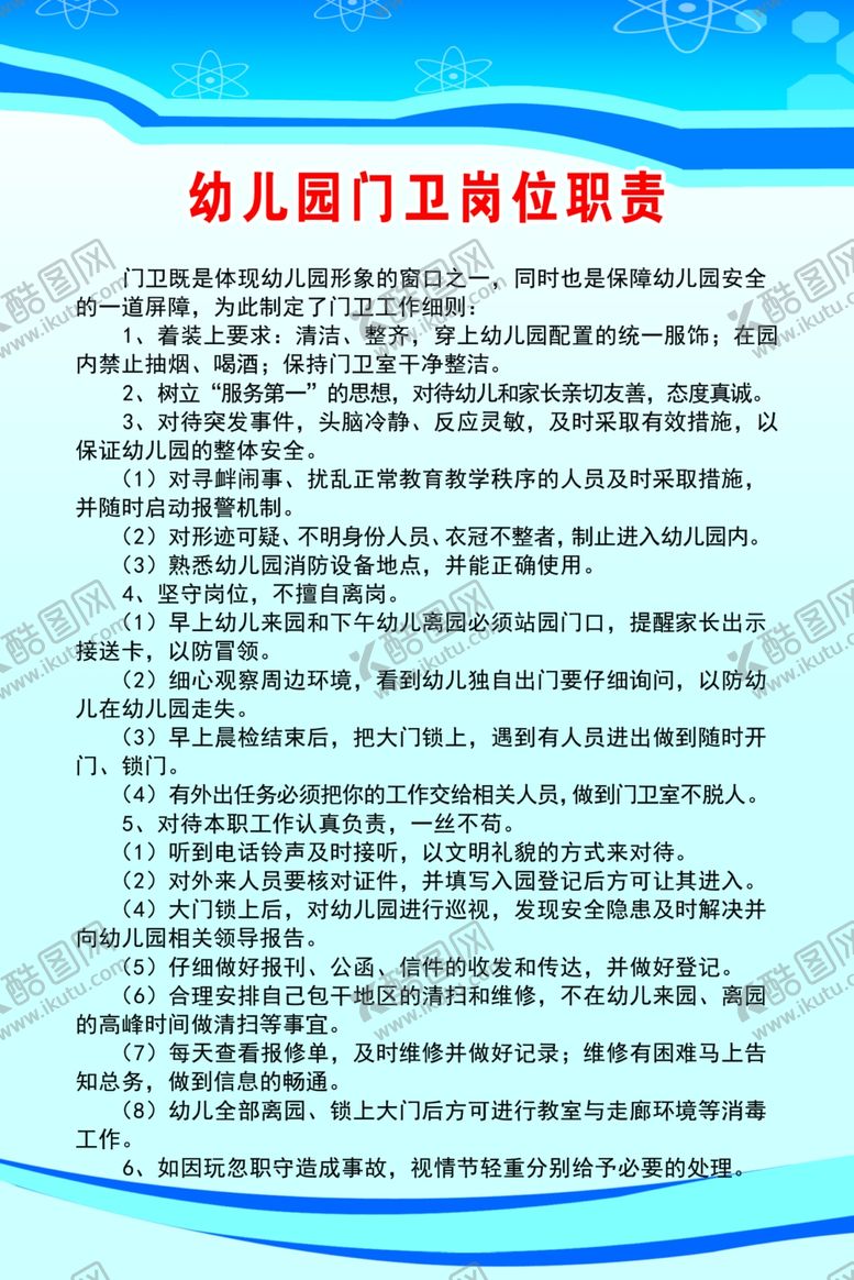 编号：36820402062340322193【酷图网】源文件下载-幼儿园门卫岗位职责