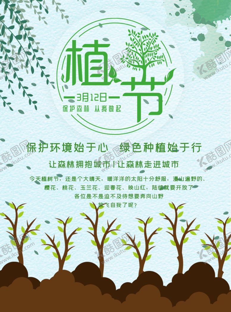 编号：11798107141620245323【酷图网】源文件下载-植树节