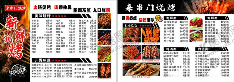 编号：98376110161514039393【酷图网】源文件下载-烧烤菜单展示