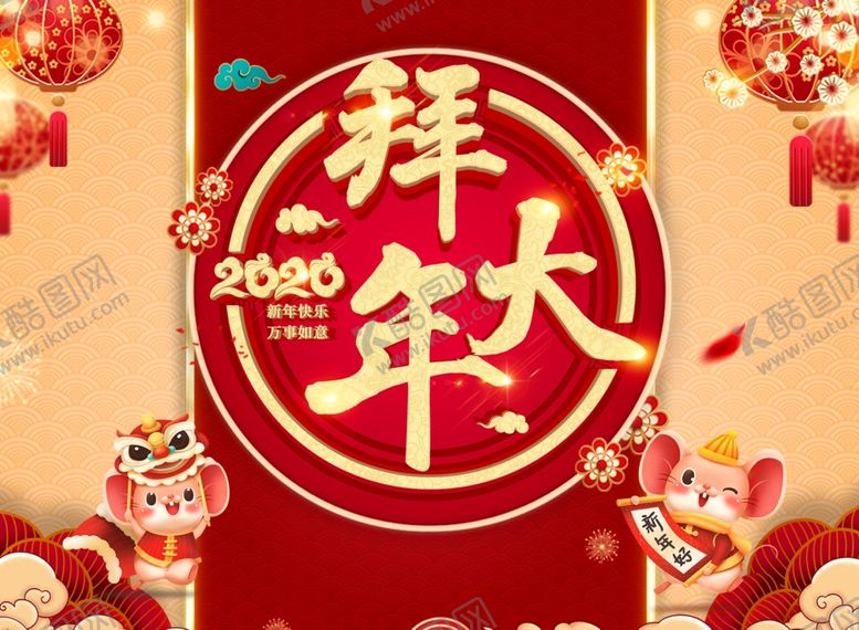 编号：89338410180021445351【酷图网】源文件下载-2020鼠年