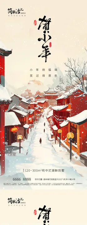地产小年海报中国传统节日插画习俗春节