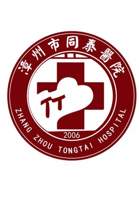 漳州市同泰医院logo高清图