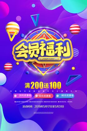 会员福利