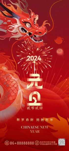 2024龙年元旦除夕春节小年新年