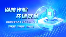 谨防诈骗共建安全网络蓝色背景板