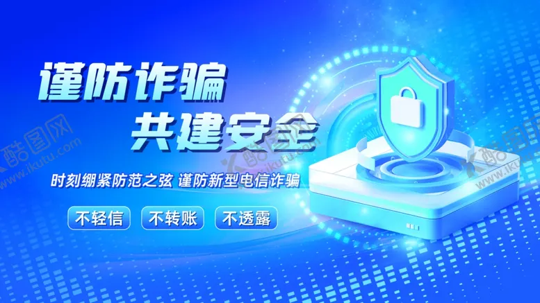 编号：71623603311915329074【酷图网】源文件下载-谨防诈骗共建安全网络蓝色背景板