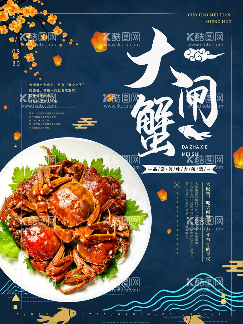 编号：72430509280528090537【酷图网】源文件下载-传统美食大闸蟹海报