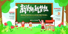 新学期开学典礼展板