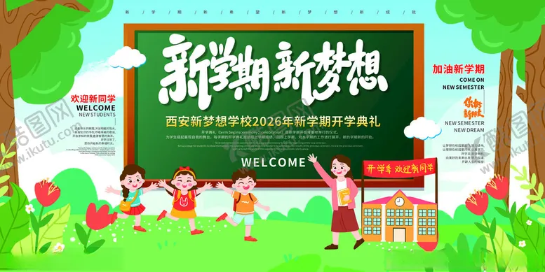编号：42196904101622278942【酷图网】源文件下载-新学期开学典礼展板