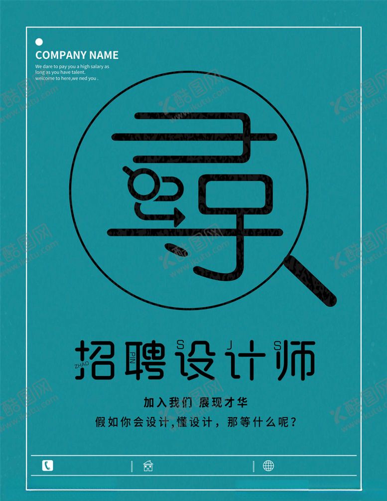 编号：21870305081754032793【酷图网】源文件下载-招聘设计师