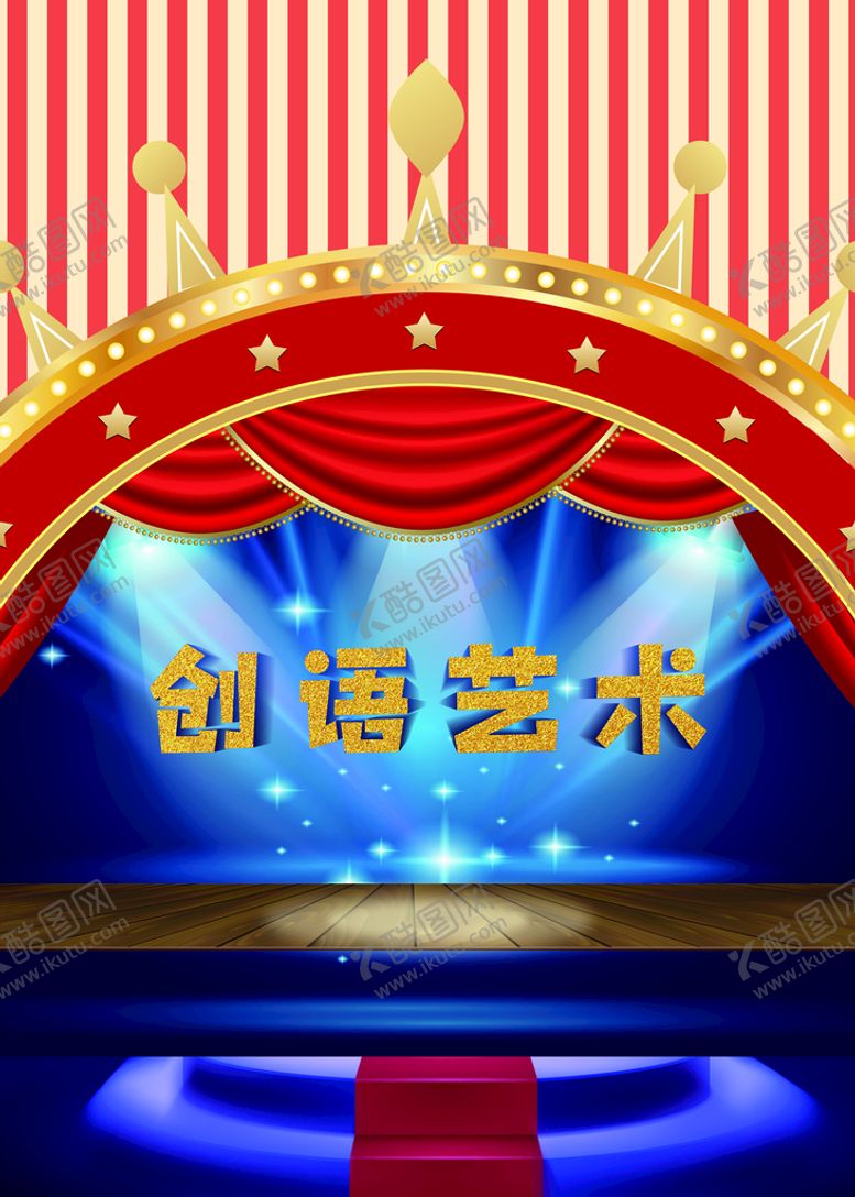 编号：18965410021447521408【酷图网】源文件下载-儿童舞台背景