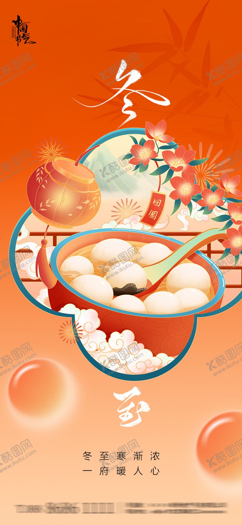 编号：57392912161417363316【酷图网】源文件下载-冬至海报