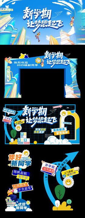 新学期让梦想起飞物料