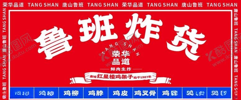 编号：61506702260127018158【酷图网】源文件下载-美食小吃炸串画面